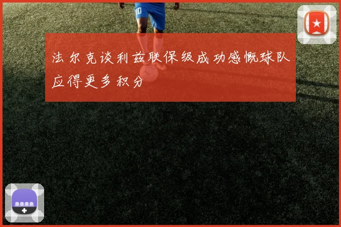 法尔克谈利兹联保级成功感慨球队应得更多积分