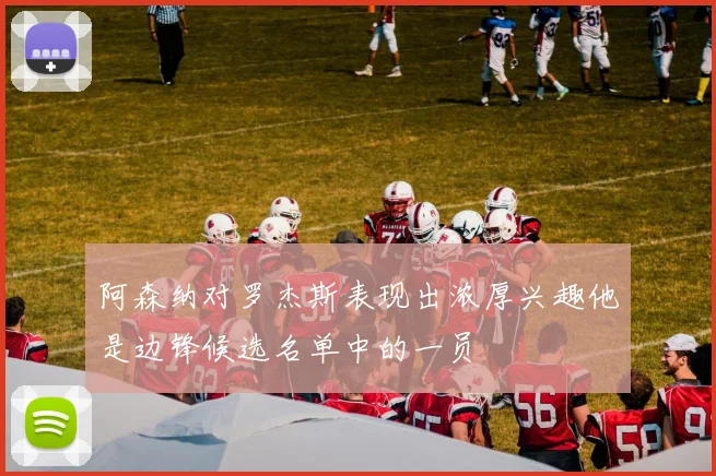 阿森纳对罗杰斯表现出浓厚兴趣他是边锋候选名单中的一员